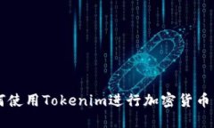 如何使用Tokenim进行加密货