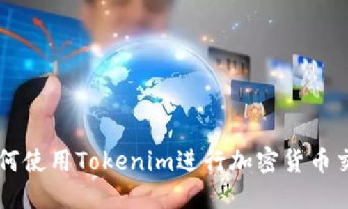 如何使用Tokenim进行加密货币交易