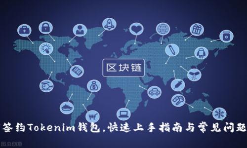 如何签约Tokenim钱包，快速上手指南与常见问题解析