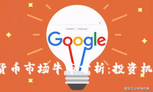 2023年加密货币市场牛市分析：投资机会与风险展望