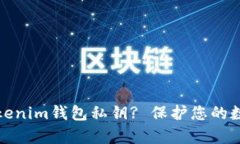 如何安全存储Tokenim钱包私