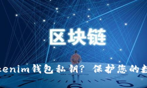 如何安全存储Tokenim钱包私钥? 保护您的数字资产不被盗取