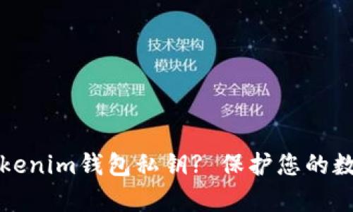 如何安全存储Tokenim钱包私钥? 保护您的数字资产不被盗取