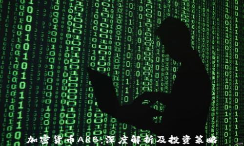 
加密货币ARB：深度解析及投资策略