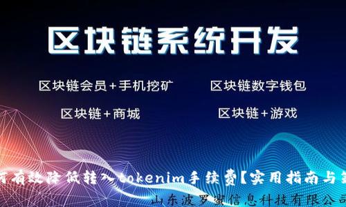 如何有效降低转入tokenim手续费？实用指南与策略