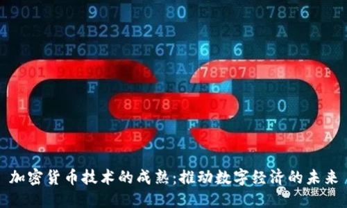 加密货币技术的成熟：推动数字经济的未来