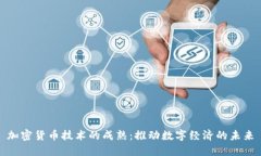 加密货币技术的成熟：推