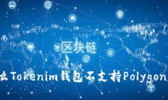 为什么Tokenim钱包不支持