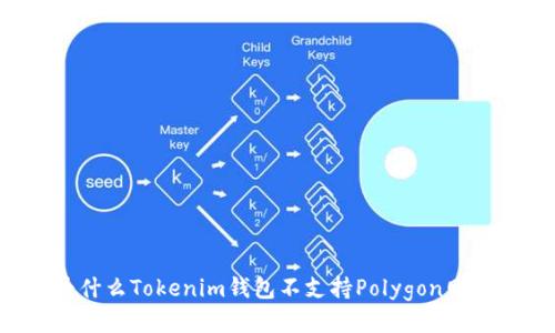 为什么Tokenim钱包不支持Polygon网络？