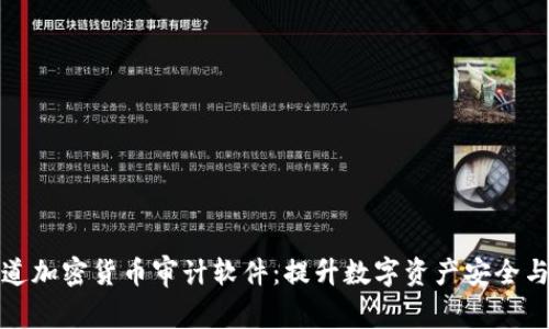 普华永道加密货币审计软件：提升数字资产安全与透明性