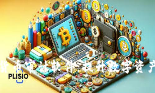 普华永道加密货币审计软件：提升数字资产安全与透明性