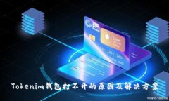 Tokenim钱包打不开的原因及