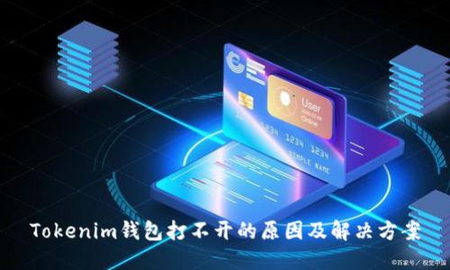 Tokenim钱包打不开的原因及解决方案