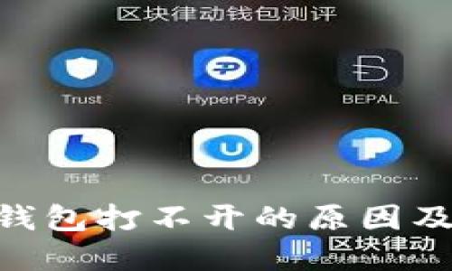 Tokenim钱包打不开的原因及解决方案