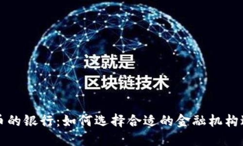 接收加密货币的银行：如何选择合适的金融机构进行加密交易