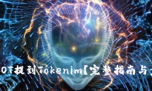 如何将DOT提到Tokenim？完整指南与步骤解析