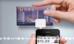 如何将DOT提到Tokenim？完整