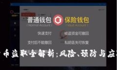 加密货币盗取全解析：风
