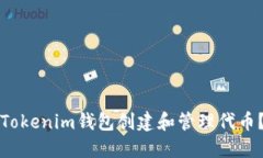 如何使用Tokenim钱包创建和