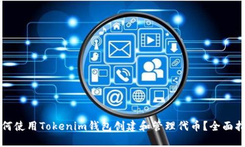 如何使用Tokenim钱包创建和管理代币？全面指南