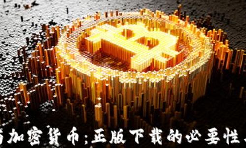 
战争与加密货币：正版下载的必要性与影响