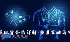 加密货币现货合约详解：