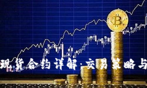 加密货币现货合约详解：交易策略与市场分析