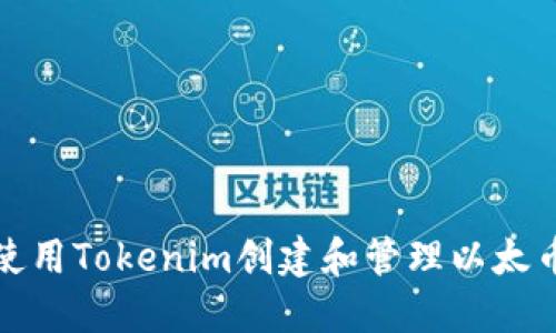 如何使用Tokenim创建和管理以太币钱包