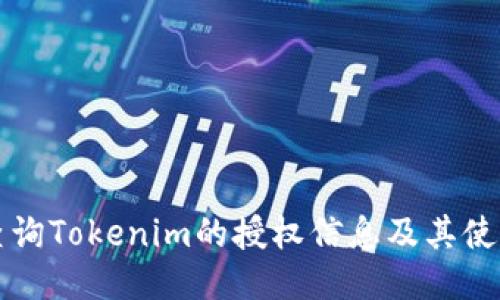 如何查询Tokenim的授权信息及其使用方法