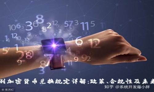 以色列加密货币兑换规定详解：政策、合规性及未来趋势