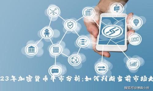 2023年加密货币牛市分析：如何判断当前市场走势