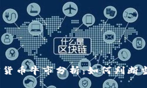 2023年加密货币牛市分析：如何判断当前市场走势
