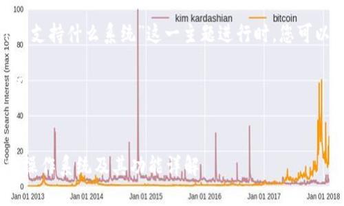 在针对“tokenim支持什么系统”这一主题进行时，您可以考虑以下内容：

### 与关键词


Tokenim支持的操作系统及其功能详解