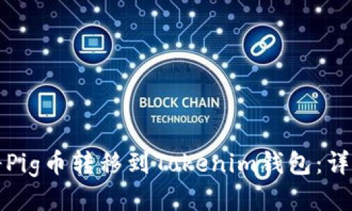 如何将Pig币转移到Tokenim钱包：详细指南