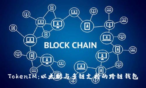 TokenIM：以太坊与多链支持的跨链钱包