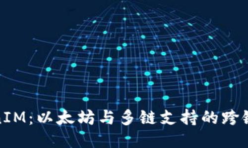 TokenIM：以太坊与多链支持的跨链钱包