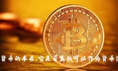 加密货币的本质：它是否