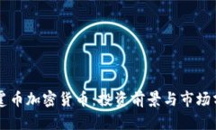 雷霆币加密货币：投资前
