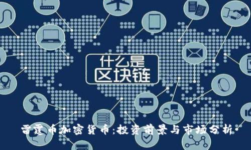 雷霆币加密货币：投资前景与市场分析