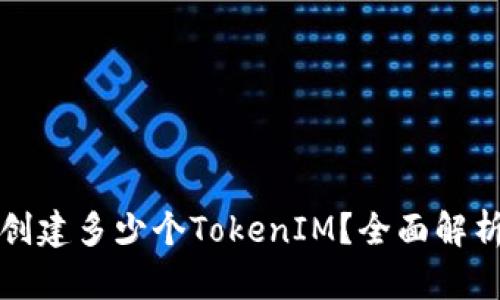一个人可以创建多少个TokenIM？全面解析与实际案例