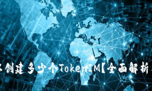 一个人可以创建多少个TokenIM？全面解析与实际案例