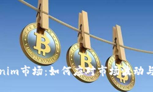全面解析Tokenim市场：如何应对市场波动与提高投资回报