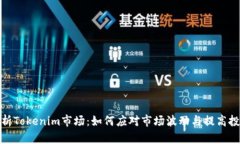 全面解析Tokenim市场：如何