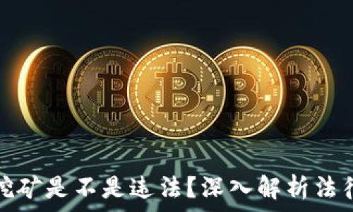   
甘肃加密货币挖矿是不是违法？深入解析法律风险与合规性