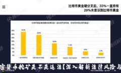   甘肃加密货币挖矿是不是