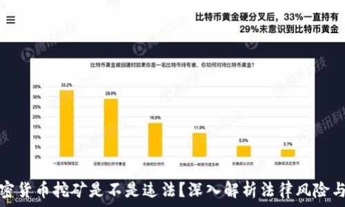   
甘肃加密货币挖矿是不是违法？深入解析法律风险与合规性