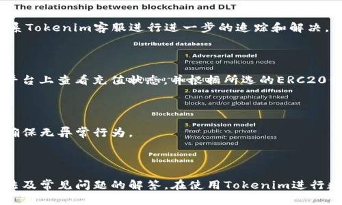    如何使用Tokenim充值ERC20代币  / 

 guanjianci  Tokenim, 充值ERC20, 数字货币, 区块链  /guanjianci 

## 内容主体大纲

1. 引言
    - 什么是Tokenim？
    - 什么是ERC20代币？

2. Tokenim充值的准备工作
    - 创建Tokenim账户的步骤
    - 了解ERC20代币的钱包地址

3. Tokenim充值流程
    - 访问Tokenim平台
    - 选择充值选项
    - 输入ERC20代币和数量
    - 确认充值信息

4. 常见问题解析
    - Tokenim支持哪些ERC20代币？
    - 充值成功后我的代币会在哪里？
    - 手续费是多少？
    - 充值失败的解决办法
    - 充值时间一般需要多久？
    - 如何安全使用Tokenim？

5. 结论
    - Tokenim的优势和未来发展
    - 成为数字货币投资者的第一步

---

## 引言

在数字货币的快速发展中，Tokenim作为一款新兴的加密货币交易平台，受到了越来越多投资者的关注。对于初学者和普通用户来说，理解如何在Tokenim平台上充值ERC20代币是迈出数字货币投资第一步的重要环节。本篇文章将提供详细的充值流程和常见问题解析，让您更好地使用Tokenim。

### 什么是Tokenim？

Tokenim是一种加密货币交易所，允许用户购买、出售和交易多种数字资产。该平台旨在为用户提供安全、方便的交易体验，支持多种数字资产的充值和提现，并提供实时市场数据和投资分析工具。

### 什么是ERC20代币？

ERC20是一种在以太坊区块链上实现的代币标准，使得开发人员能够在以太坊上创建智能合约和去中心化应用。在ERC20标准下发行的代币可以无缝集成到任何兼容的以太坊钱包和交易所中，极大地方便了用户在生态系统中的资产管理和交易。

## Tokenim充值的准备工作

### 创建Tokenim账户的步骤

在进行ERC20代币充值之前，用户需先创建一个Tokenim账户。以下是创建账户的一般步骤：

1. **访问Tokenim官网**：打开浏览器，输入Tokenim官网的地址。
2. **注册新账户**：点击“注册”按钮，填写邮箱和密码，点击确认。
3. **邮箱验证**：系统会发送一封验证邮件，用户需打开邮件并点击链接完成验证。
4. **身份验证**：按照平台要求，上传身份证件和其他相关信息进行实名认证。
5. **账户安全设置**：设置双重身份验证，提高账户安全性。

### 了解ERC20代币的钱包地址

每个ERC20代币都有一个唯一的钱包地址，用户需要确保充值时使用正确的地址。一般而言，您可以在Tokenim的资产页面找到您的ERC20钱包地址，确保在充值时不要出现任何错误。

## Tokenim充值流程

### 访问Tokenim平台

在浏览器中输入Tokenim的网址，登录到您的账户。确保您的账户已完成身份验证，以便顺利进行充值。

### 选择充值选项

在账户首页，找到并点击“充值”按钮。系统会展示可用的充值选项，包括各种ERC20代币。

### 输入ERC20代币和数量

选择您希望充值的ERC20代币，输入您希望充值的数量。请仔细检查输入的信息，确保无误。

### 确认充值信息

在确认页面，系统会展示您刚才输入的信息，包括代币类型、数量和钱包地址。请再次确认信息的准确性，然后点击“确认充值”。

## 常见问题解析

### Tokenim支持哪些ERC20代币？

在Tokenim平台上，您可以充值多种常见的ERC20代币，包括但不限于以太坊（ETH）、链上币（LINK）、USDT等。每种代币可能在平台上的使用情况和交易费用各有不同，用户在充值前需仔细阅读平台的支持信息，以便选择最合适的代币进行充值。

### 充值成功后我的代币会在哪里？

充值成功后，您的ERC20代币将自动存入您的Tokenim账户中。在资产页面中，您可以查看到您的余额和交易历史。在交易所进行操作时，这些代币将变得可用，可以用于交易或其他行为。

### 手续费是多少？

Tokenim在进行ERC20代币充值时可能会收取一定的手续费用。具体费用会根据不同的代币不同而变化，一般用户可以在充值页面上查看相关费用说明。在充值中产生的区块链交易费用也是需要考虑的因素。

### 充值失败的解决办法

若充值过程中出现失败，用户应首先检查输入的信息是否正确。常见的充值失败原因包括输入错误的合约地址、网络繁忙等。如果确认输入信息无误，可以联系Tokenim客服进行进一步的追踪和解决。

### 充值时间一般需要多久？

充入ERC20代币的时间会受到区块链网络状况的影响，通常为几分钟到数小时不等。高峰时段，例如网络繁忙时，可能需要更长的时间。用户可以在Tokenim平台上查看充值状态，并根据所选的ERC20代币了解相关的交易确认时间。

### 如何安全使用Tokenim？

为了确保账户的安全，用户需采取一些必要的安全措施，如使用强密码、启用双重身份验证、不随意分享账户信息等。此外，建议定期查看账户交易记录，以便确保无异常行为。

## 结论

Tokenim作为一个新兴的数字货币交易平台，为用户在充值ERC20代币方面提供了便利和高效。通过本文的详细介绍，相信您已经掌握了Tokenim的使用方法及常见问题的解答。在使用Tokenim进行数字货币投资时，保持良好的安全习惯，将有助于降低风险，获得更好的投资体验。未来，随着数字货币市场的发展，Tokenim有望成为更多投资者信赖的平台。