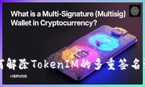 如何解除TokenIM的多重签名设置