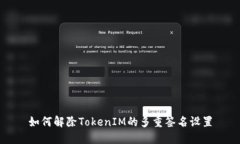 如何解除TokenIM的多重签名