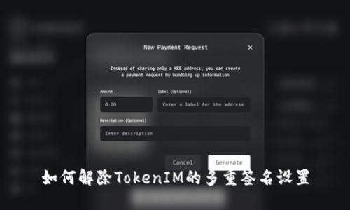 如何解除TokenIM的多重签名设置